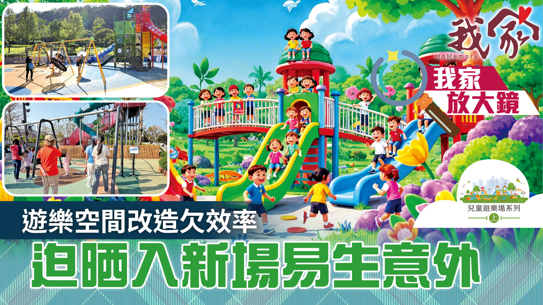 兒童遊樂場系列．上──遊樂空間改造欠效率...